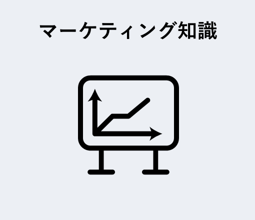 マーケティング知識