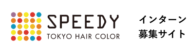 SPEEDY TOKYO HAIR COLOR インターン募集サイト